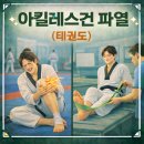 원미구 신흥로 285 | [부천재활운동]아킬레스건 파열 수술 후 재활 사례