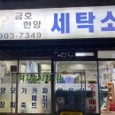 한양세탁소 이미지