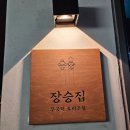 장승 | 장승배기역 무국적 술집 이자카야 장승집 예약 및 가격 후기 메뉴 멜젓파스타 고구마튀김 추천합니다!!