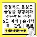 의료법인 음성소망의료재단 | 충청북도 음성군 금왕읍 정형외과 전문병원 추천 5곳 어깨 | 손가락 | 목 | 관절 | 무릎