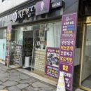 큐사랑(성덕점)