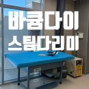 바큠다이 스팀다리미 재단다이 설치 후기｜미싱 여러 대 함께 구매, 대우미싱 선택 이유