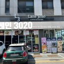 레인 3020 (Lane 3020) 네이버블로그