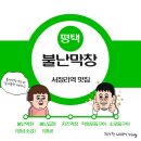 평택 서정리역 맛집 - 불난막창 평택본점 막창인생 중 만난 평택막창맛집
