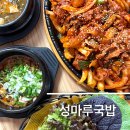 성마루국밥 | 충주호 맛집 성마루국밥 우렁제육쌈밥 또간집
