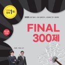 FINAL 300제 [이광재 밴드스터디/박호순소방학원] 70번째 증정이벤트 이미지