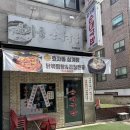 정통뼈다귀고강점 이미지