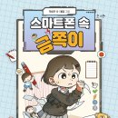 [스푼북] 스마트폰 속 금쪽이 독후활동지 이미지