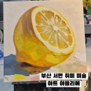 부산 취미 미술 아트 아뜰리에, 초보도 완성할 수 있는 유화 그리기 솔직 후기