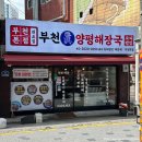 부천역사이마트 | 부천 심곡동 해장국 맛집 내장탕 선지 무료 부천진짜양평해장국 솔직후기 주차정보