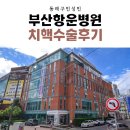 새 항운병원 | 부산항운병원에서 치핵수술 받은 후기