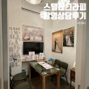 세미웨딩촬영 스텔라그라피 스튜디오 촬영 전 상담 후기 !