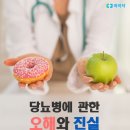 당뇨병에 관한 오해와 진실 이미지