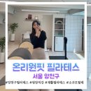 양천구 오목교 재활 필라테스, 체형 교정에 적합한 온리원핏 필라테스 후기