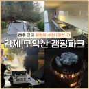 김제 모악산 캠핑파크(자동차) | 추천(전주에서 가까움)]김제 모악산 캠핑파크 : 사이트안내, 금액, 이용후기 (A5사이트) 11월 24일방문
