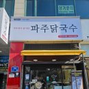 초지로사거리(주공14단지) | #123 안산 초지동 닭칼국수 맛집 파주닭국수 안산초지점 메뉴 후기