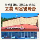 고흥 여행에서 만난 작은 영화관 관람 후기 최신영화 상시 7,000원 아이와 실내여행