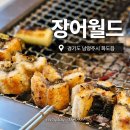 넓고 쾌적한 남양주시맛집 장어월드