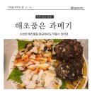 [양산 증산 술집] 바닷가 안 가도 먹을 수 있는 해초 품은 과메기 신선한 해산 물집