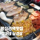 [왕십리역맛집 김가네삼겹살] 땅코가 줄이 길어서 왔는데 삼겹살 맛집이었다.