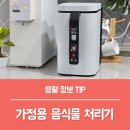 가정용 음식물처리기 추천 이유 5가지, 블루벤트 ID 음처기 후기