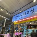 참바른정육점