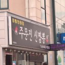 주문진신짬뽕 이미지