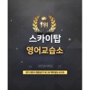 스카이탑영어교습소