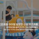 동신카정비 | 아이랑가볼만한곳,가산 아쿠아밸리 키즈카페 솔직후기 및 시설 요금 총정리!