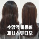 [수영역미용실] &#34;제니스튜디오 수영역점&#34; 염색 후기