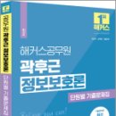 2024 해커스공무원 곽후근 정보보호론 단원별 기출문제집, 곽후근, 해커스공무원 이미지