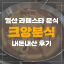 [일산 라페스타/분식] 크앙분식 내돈내산 후기