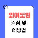 외이도염 증상에 중학생 딸 아파서 울던 날