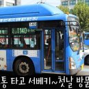 [제12회 서울베이비키즈페어] 첫날 방문하다! 제1전시장후기!