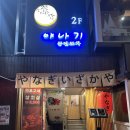 야나기 | 서울대입구 회식하기 좋은 퓨전포차/야나기 방문후기