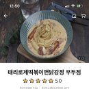 태리로제떡볶이앤닭강정 - 서산시 중앙로 92 | 태리로제떡볶이앤닭강정
