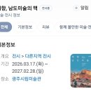 [광주 시립 미술관 ] 무료전시 / 무료관람 / 광주 실내 가볼만한곳 / 광주광역시 데이트 / 광주 문화생활