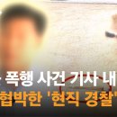 ﻿'전직 경찰 이웃 폭행' 사건 보도 기자, 현직 경찰에게 협박당해 / JTBC 이미지