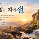10월 1일(목) 부르짖는 자의 샘 이미지