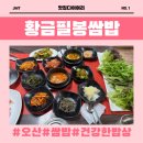 [황금필봉쌈밥] 오산 쌈밥 맛집 내돈내산 후기