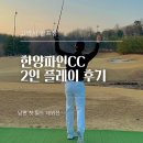 한양(아) | 한양파인CC 2인플레이 후기 + 근처 맛집 추천