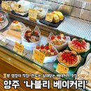 나블리 베이커리ㅣ양주 카페 추천 양주 베이커리 카페 내돈내산 후기 나블리베이커리 확장 이전...