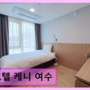 (주)호텔케니여수 | 호텔 케니 여수 청결과 위치, 침구가 돋보인다