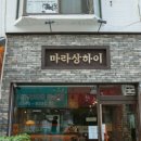 상하이마라탕 이미지