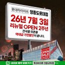 영종기아현대자동차공업사 | 롯데하이마트 영종도롯데마트점 LG가전 리뉴얼 오픈 세일 행사