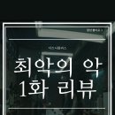 [최악의 악] 1화 줄거리 리뷰 스포o (정기철 박준모 언더커버 유의정 강남연합)