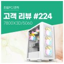아이온PC | 고객 리뷰 No.224: 아이온2 플레이에서 확실히 느낀 7800X3D RTX 5060 컴퓨존 게이밍 조립PC 실사용 후기