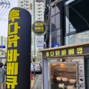 후다닭바베큐 이미지