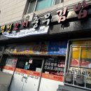 객선꼬지충무김밥