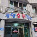 여천전남병원 근처 식당 &#34;광양숯불갈비&#34;